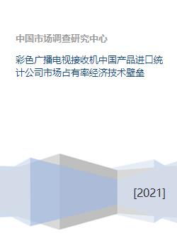 中國彩電進(jìn)口市場格局與本土企業(yè)的破局之路