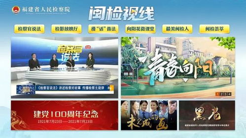 福建省檢察院攜手省廣電網(wǎng)絡(luò)集團(tuán)推出《閩檢視線》電視點(diǎn)播專區(qū)，開啟法治宣傳新篇章