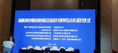 廣電總局廣科院攜手多方共建超高清電視應(yīng)用創(chuàng)新實(shí)驗(yàn)室，加速廣播電視節(jié)目制作經(jīng)營產(chǎn)業(yè)升級