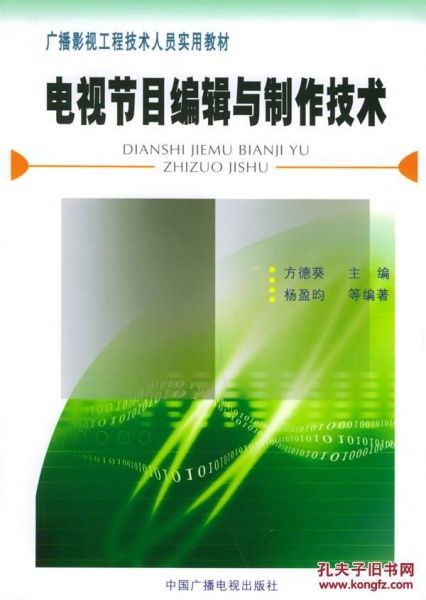 正版《電視節(jié)目編輯與制作技術(shù)》 廣播影視工程技術(shù)人員實(shí)用教材的行業(yè)價(jià)值與實(shí)踐指導(dǎo)